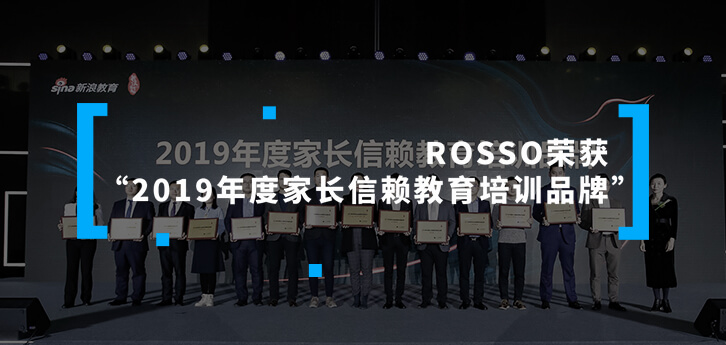 ROSSO荣获“2019年度家长信赖教育培训品牌”