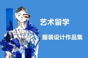 艺术留学——服装设计留学作品集的重要性