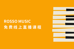 2月宅家“新姿势”，ROSSO MUSIC 线上课免费领！