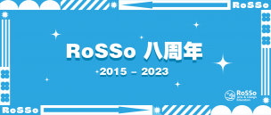 RoSSo八周年：创变始于足下，开启全新征程！