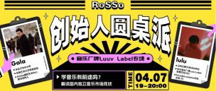 RoSSo创始人圆桌派 | 从广告人到CEO，看音乐厂牌Luuv Label主理人的开挂人生！