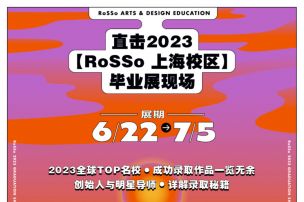 私奔到月球，让我们共赴2023 RoSSo「月相」上海站毕业展！