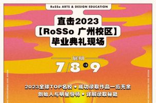 Star still shine for you! RoSSo广州毕业典礼向你发出观展邀请！