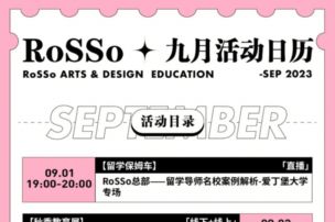 申请白热化的【9月】来袭，RoSSo如何应对？