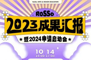 「RoSSo 2024 申请启动会」来咯！帮你“接招”爱大、帕森斯申请要求的最新变化！