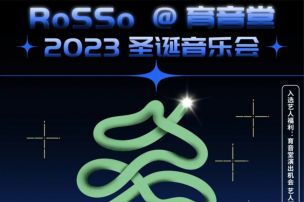 全娱乐圈都在开演唱会！还有RoSSo @育音堂，邀你唱响圣诞音乐会！