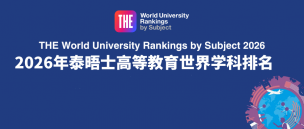 泰晤士学科排名发布！艺术生必看择校新参考