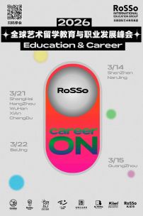 2026全球艺术留学教育与职业发展峰会即将开始！直面名校招生官和大厂企业导师！